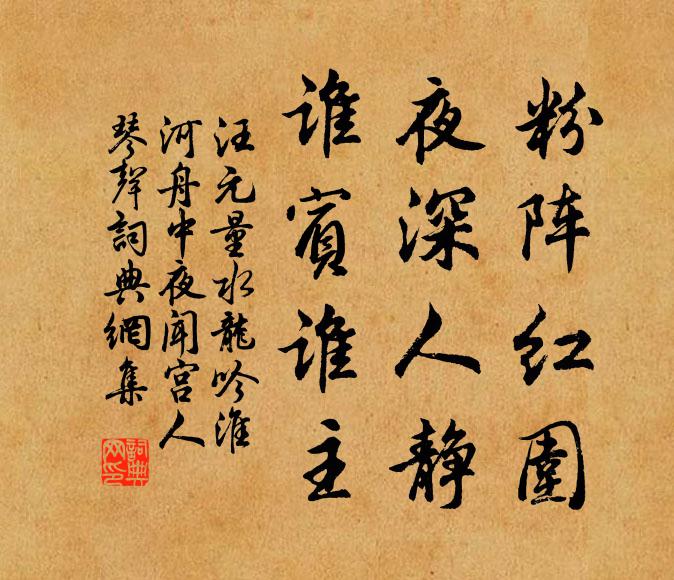 汪元量粉阵红围，夜深人静，谁宾谁主书法作品欣赏