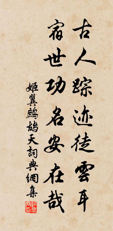 姬翼古人踪迹徒云耳，宿世功名安在哉书法作品欣赏