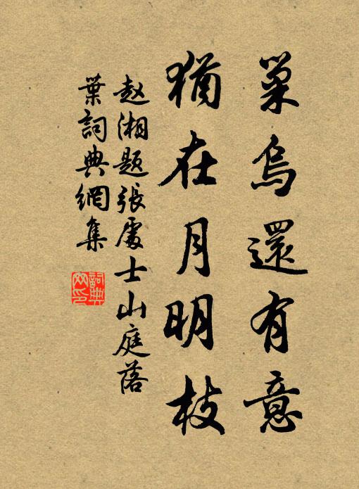 赵湘巢乌还有意，犹在月明枝书法作品欣赏