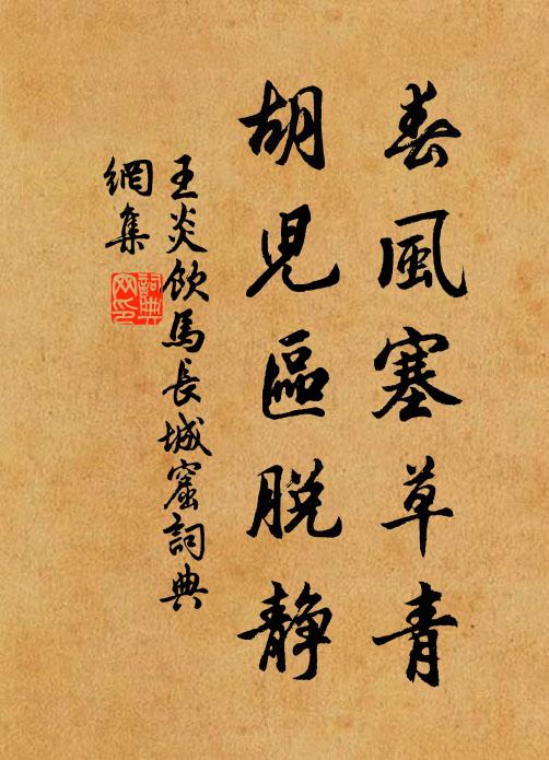 王炎春风塞草青，胡儿区脱静书法作品欣赏