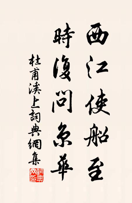 杜甫西江使船至，时复问京华书法作品欣赏