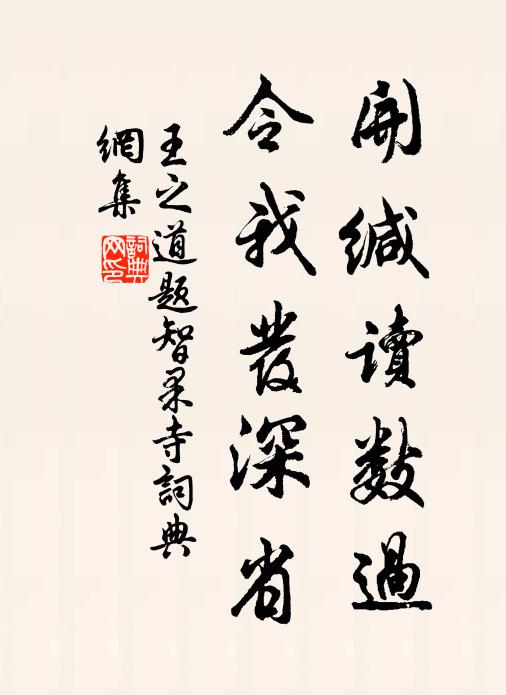 王之道开缄读数过，令我发深省书法作品欣赏