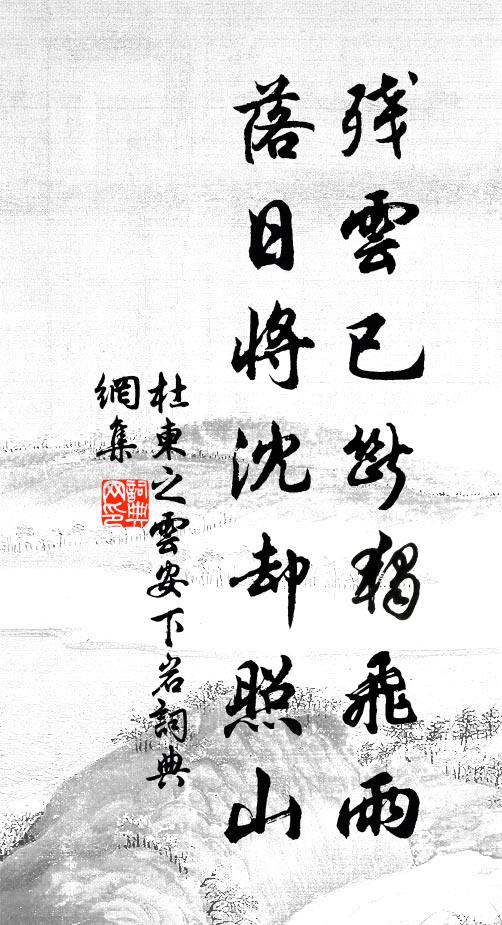 杜柬之残云已断独飞雨，落日将沈却照山书法作品欣赏
