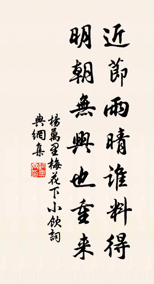 杨万里近节雨晴谁料得？明朝无兴也重来书法作品欣赏