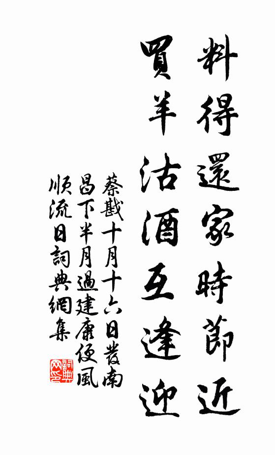 蔡戡料得还家时节近，买羊沽酒互逢迎书法作品欣赏