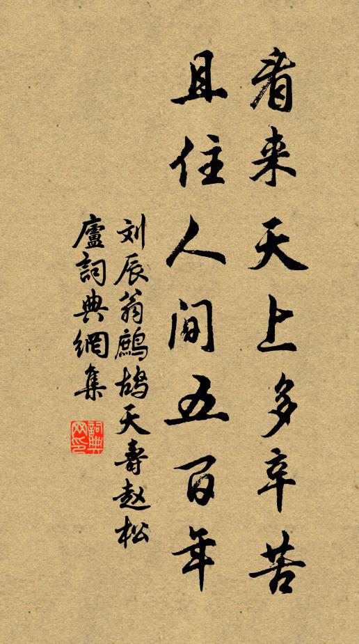 刘辰翁看来天上多辛苦，且住人间五百年书法作品欣赏