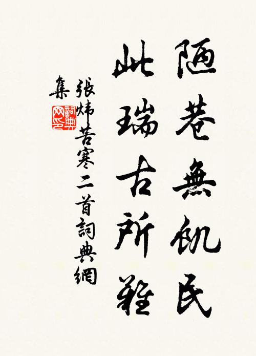 张炜陋巷无饥民，此瑞古所难书法作品欣赏
