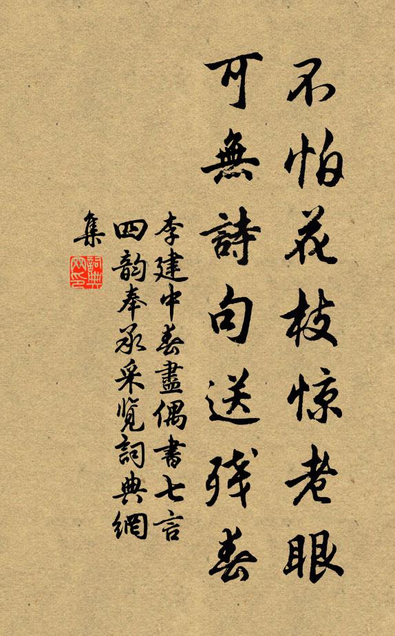 李建中不怕花枝惊老眼，可无诗句送残春书法作品欣赏