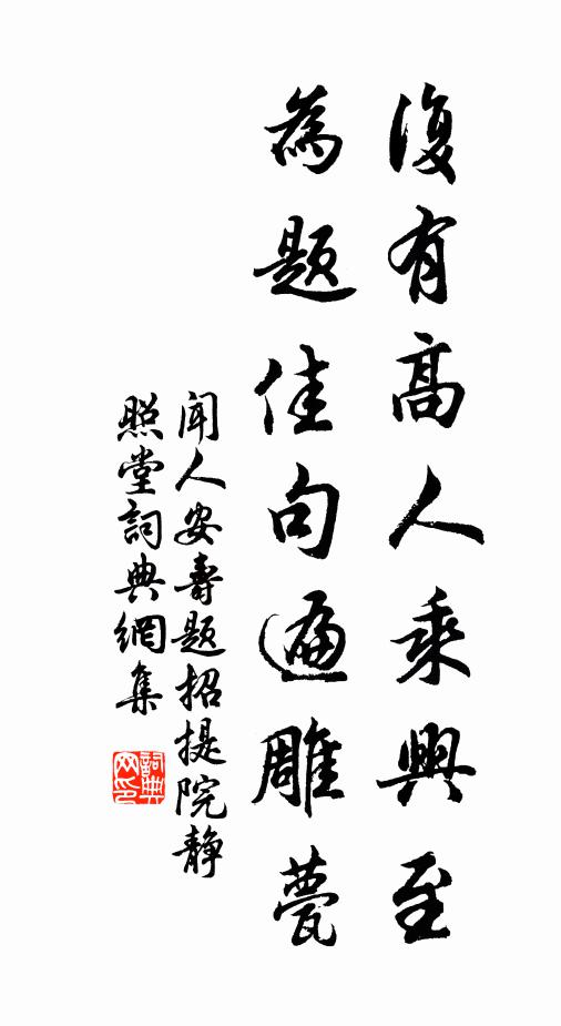 闻人安寿复有高人乘兴至，为题佳句遍雕甍书法作品欣赏