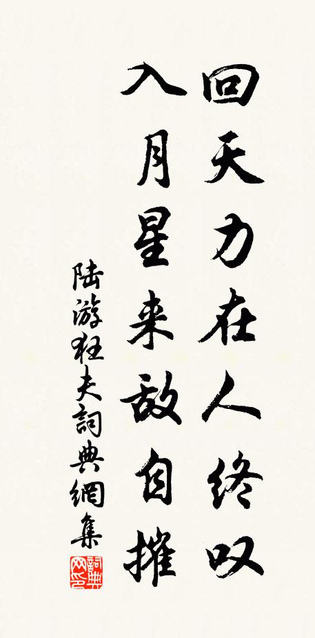陆游回天力在人终叹，入月星来敌自摧书法作品欣赏