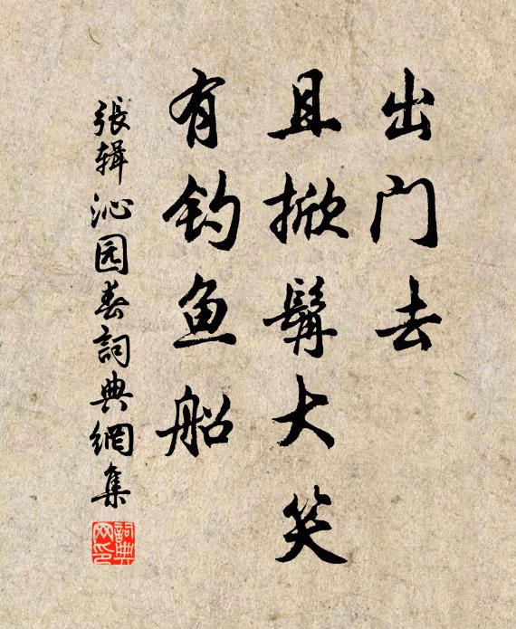 张辑出门去，且掀髯大笑，有钓鱼船书法作品欣赏