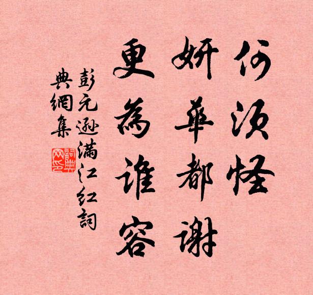 彭元逊何须怪、妍华都谢，更为谁容书法作品欣赏