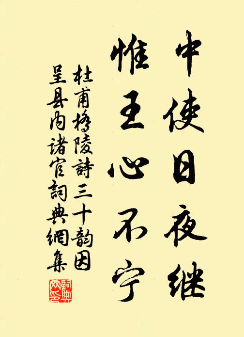 杜甫中使日夜继，惟王心不宁书法作品欣赏