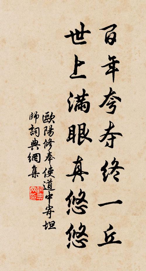 欧阳修百年夸夺终一丘，世上满眼真悠悠书法作品欣赏