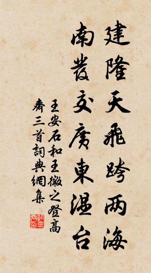 王安石建隆天飞跨两海，南发交广东温台书法作品欣赏