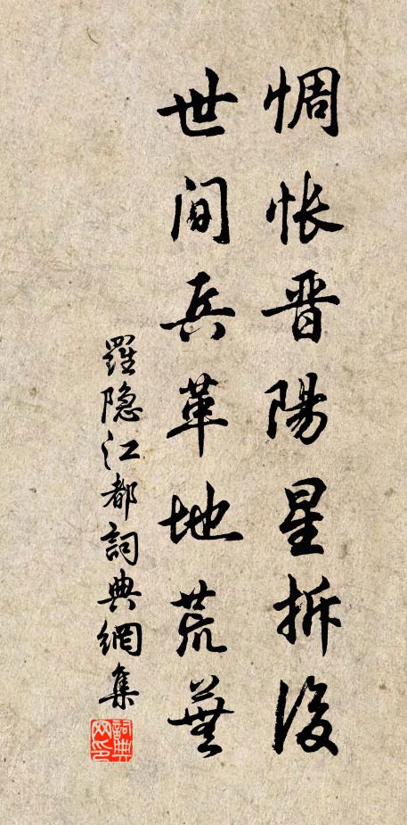 罗隐惆怅晋阳星拆后，世间兵革地荒芜书法作品欣赏