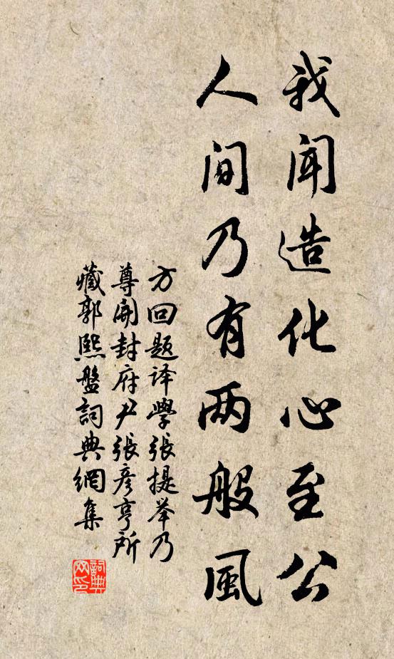 方回我闻造化心至公，人间乃有两般风书法作品欣赏