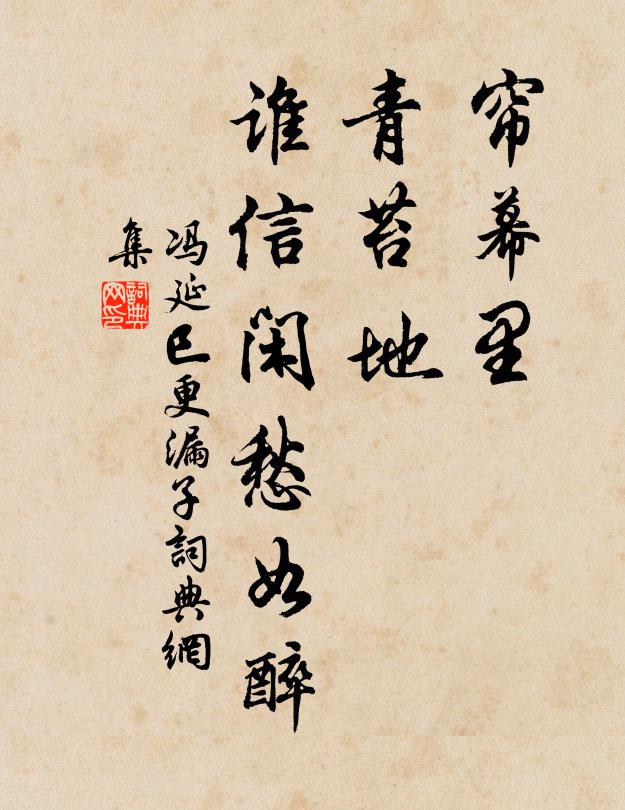 冯延巳帘幕里，青苔地，谁信闲愁如醉书法作品欣赏
