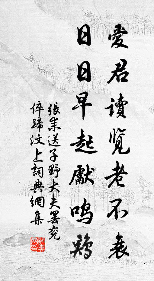张耒爱君读览老不衰，日日早起先鸣鸡书法作品欣赏