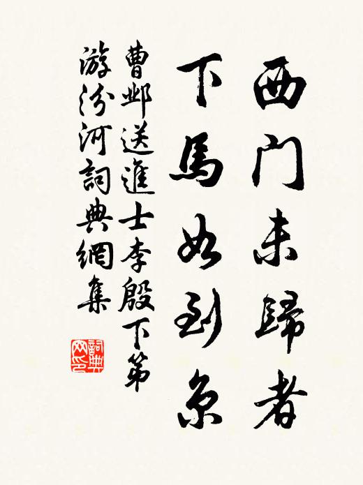 曹邺西门未归者，下马如到京书法作品欣赏
