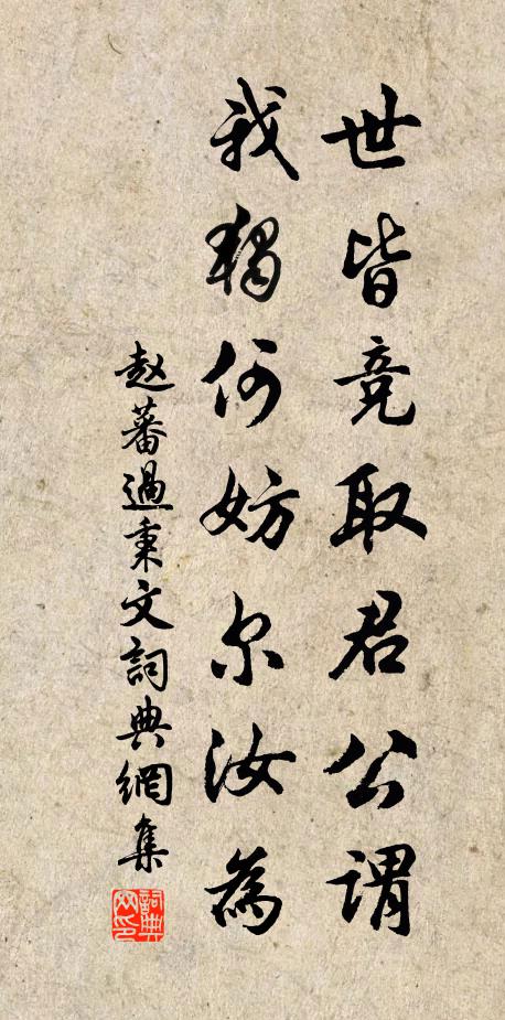 赵蕃世皆竞取君公谓,我独何妨尔汝为书法作品欣赏