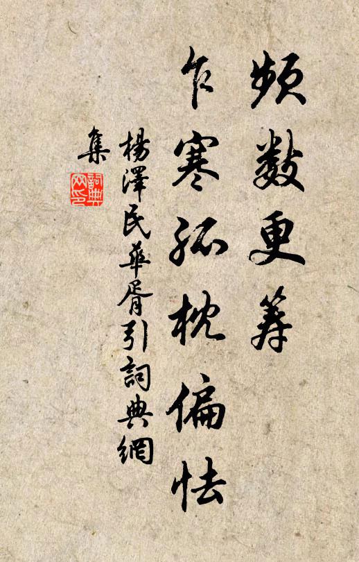 频数更筹，乍寒孤枕偏怯书法作品欣赏