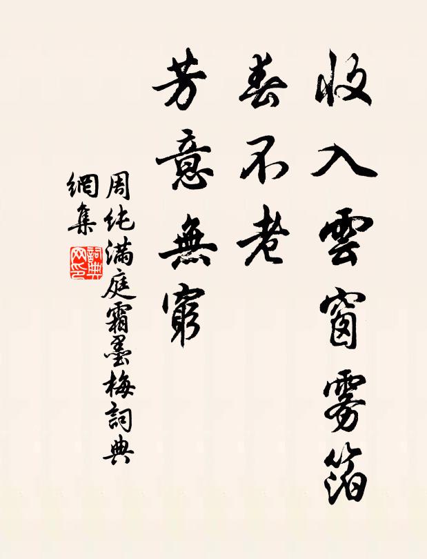 周纯收入云窗雾箔，春不老、芳意无穷书法作品欣赏