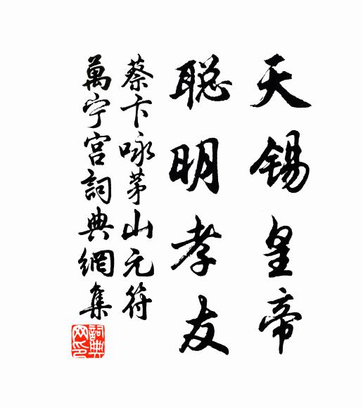 蔡卞天锡皇帝，聪明孝友书法作品欣赏