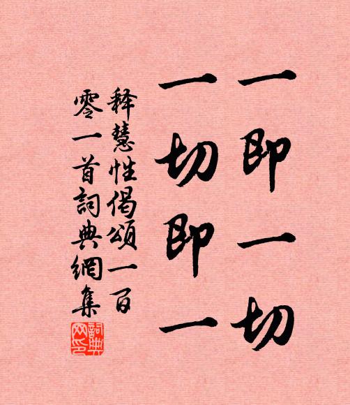 释慧性一即一切，一切即一书法作品欣赏