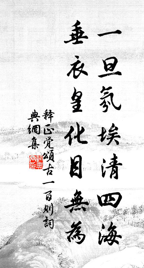 释正觉一旦氛埃清四海，垂衣皇化目无为书法作品欣赏