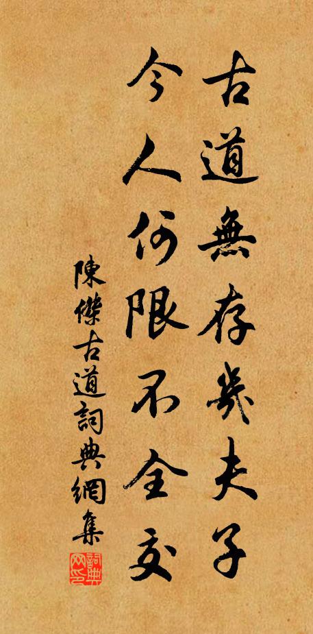 陈杰古道无存几夫子，今人何限不全交书法作品欣赏