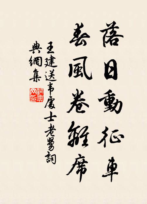 王建落日动征车，春风卷离席书法作品欣赏