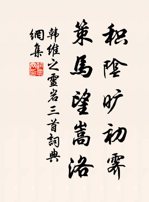 韩维积阴旷初霁，策马望嵩洛书法作品欣赏