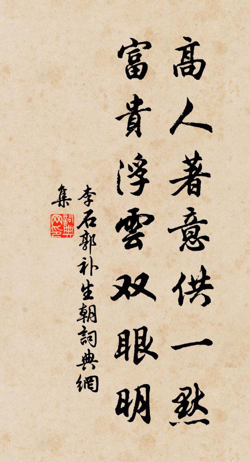 李石高人著意供一默，富贵浮云双眼明书法作品欣赏