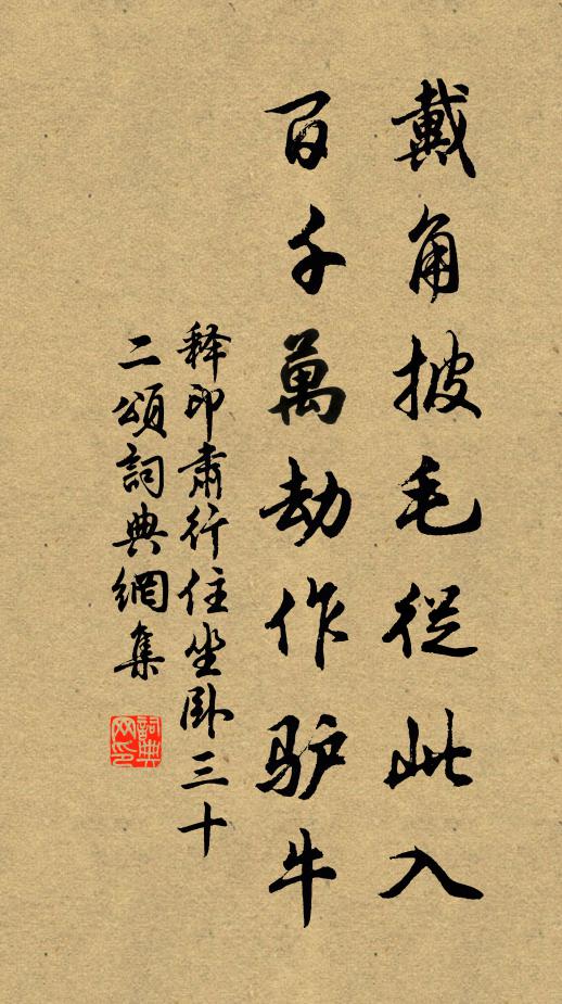 释印肃戴角披毛从此入，百千万劫作驴牛书法作品欣赏