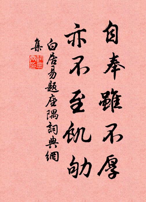 白居易自奉虽不厚，亦不至饥劬书法作品欣赏
