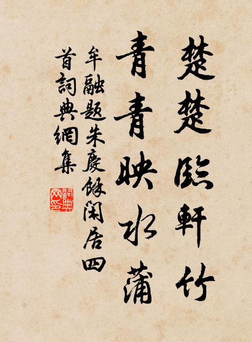 牟融楚楚临轩竹，青青映水蒲书法作品欣赏