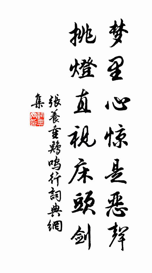张养重梦里心惊是恶声，挑灯直视床头剑书法作品欣赏