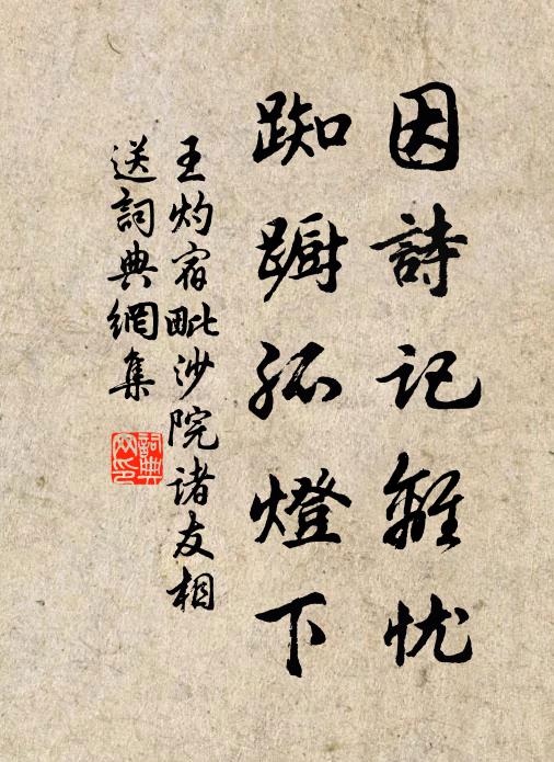 王灼因诗记离忧，踟蹰孤灯下书法作品欣赏