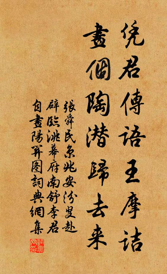 张舜民凭君传语王摩诘，画个陶潜归去来书法作品欣赏