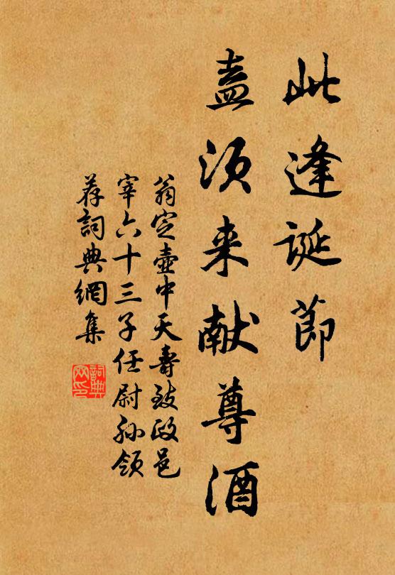 翁定此逢诞节，盍须来献尊酒书法作品欣赏