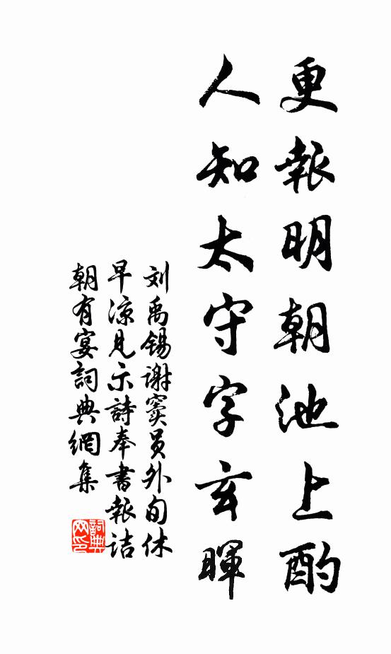 刘禹锡更报明朝池上酌，人知太守字玄晖书法作品欣赏
