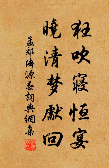 孟郊狂吹寝恒宴，晓清梦先回书法作品欣赏