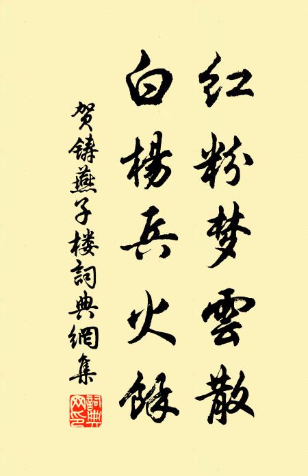 贺铸红粉梦云散，白杨兵火余书法作品欣赏