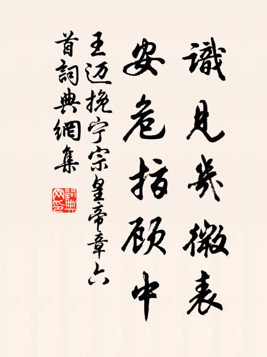 王迈识见几微表，安危指顾中书法作品欣赏