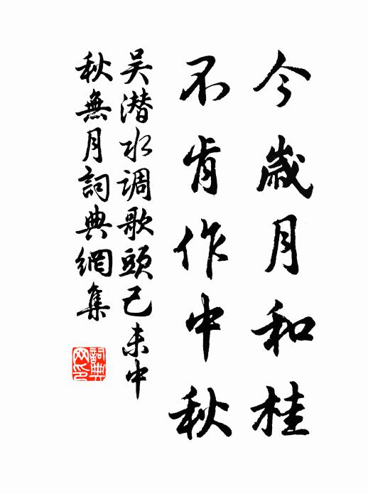 吴潜今岁月和桂，不肯作中秋书法作品欣赏