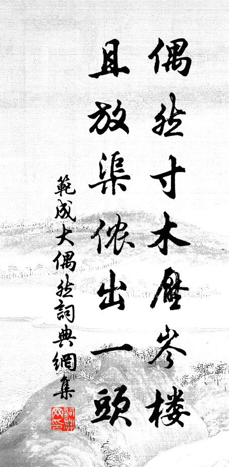 范成大偶然寸木压岑楼，且放渠侬出一头书法作品欣赏