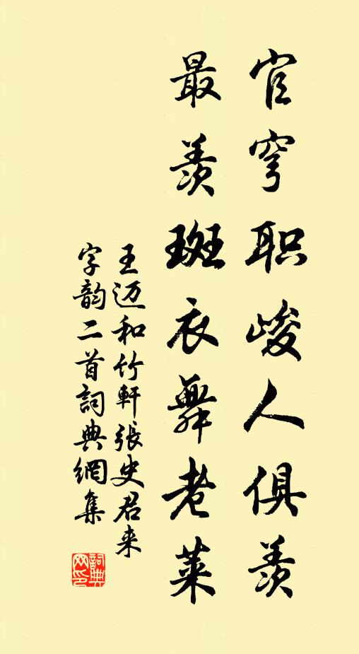 王迈官穹职峻人俱羡，最羡斑衣舞老莱书法作品欣赏