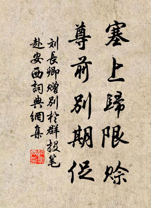刘长卿塞上归限赊，尊前别期促书法作品欣赏