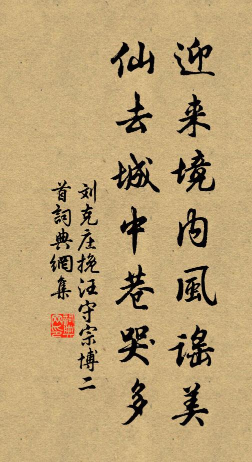 刘克庄迎来境内风谣美，仙去城中巷哭多书法作品欣赏